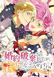 婚約破棄?そうですか。わたくしは幸せなので気にしません!アンソロジー 婚約破棄されましたが、幸せになってみせますわ！アンソロジー